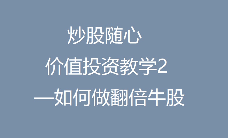 炒股随心价值投资教学2—如何做翻倍牛股