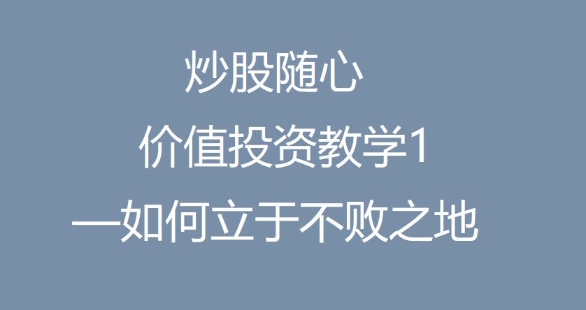 炒股随心的价投系统教学—1如何立于不败之地